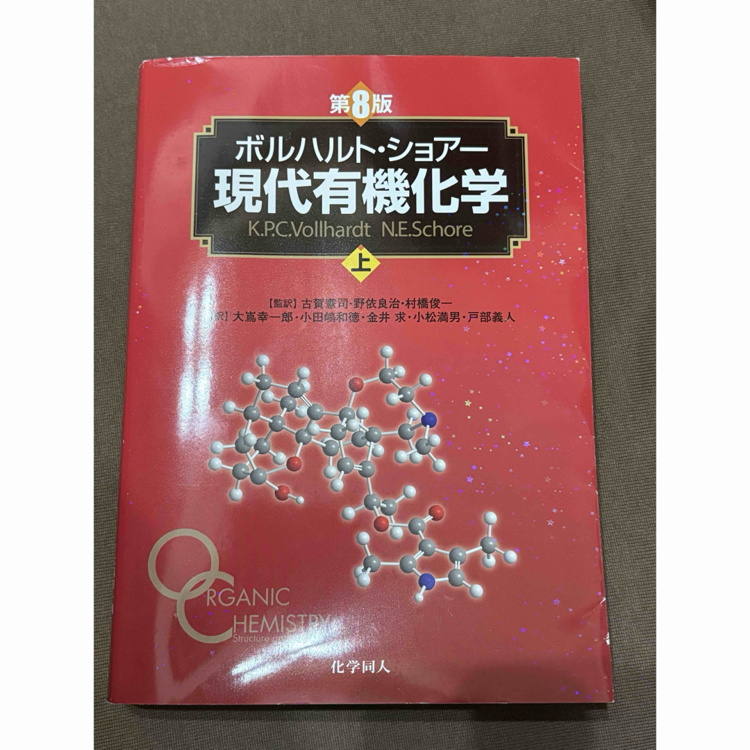 ボルハルト・ショアー現代有機化学 エンタメ/ホビーの本(科学/技術)の商品写真