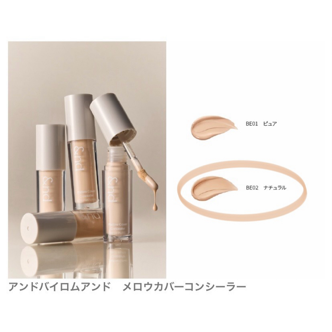 &nd by rom&nd Greige メロウカバーコンシーラー BE02 コスメ/美容のベースメイク/化粧品(コンシーラー)の商品写真