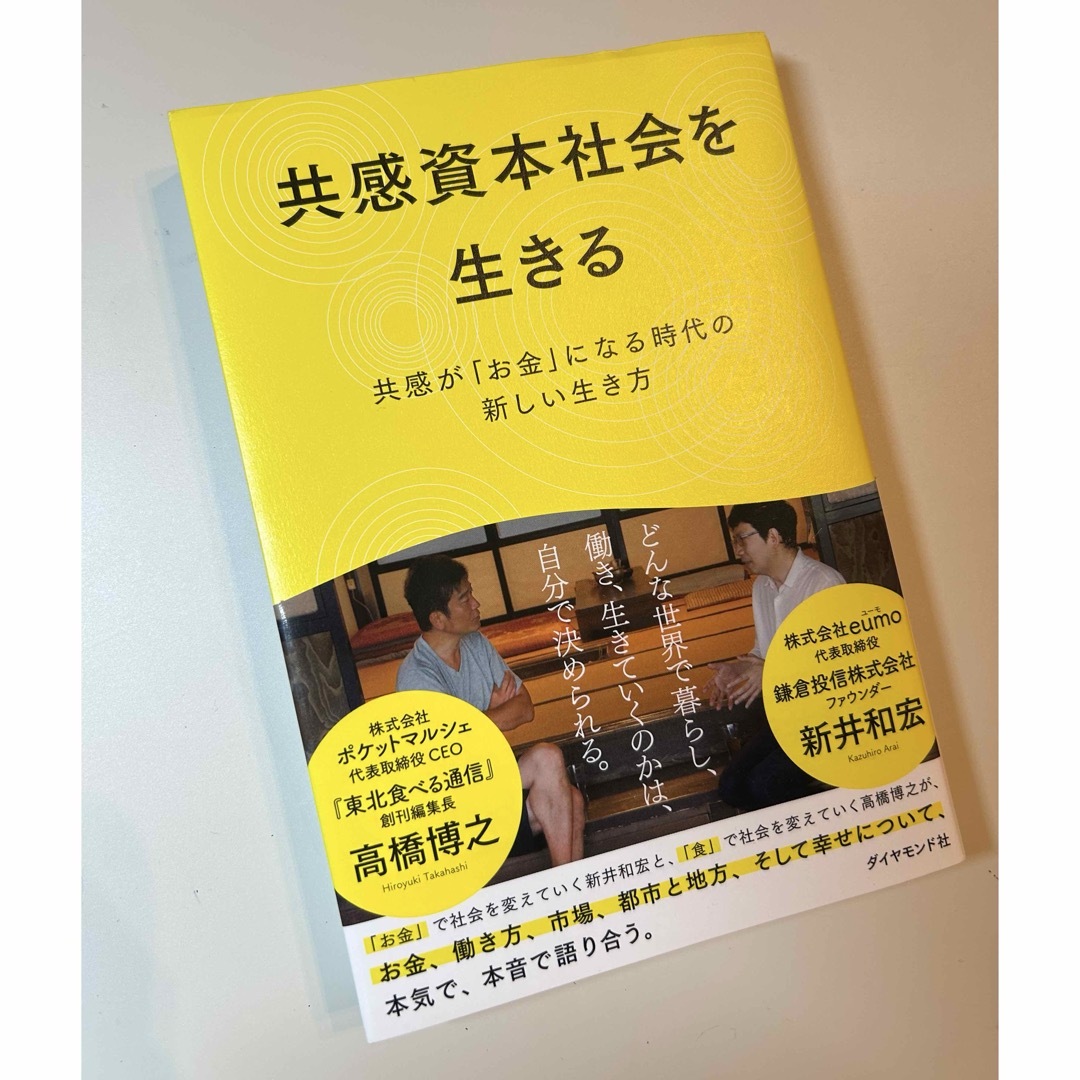 ダイヤモンド社(ダイヤモンドシャ)の共感資本社会を生きる エンタメ/ホビーの本(ビジネス/経済)の商品写真