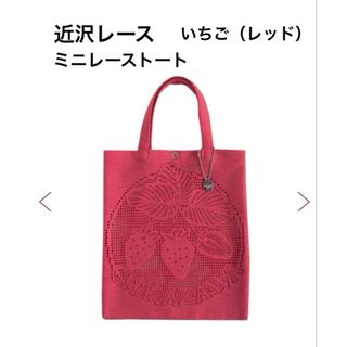 【新品】近沢レース　ミニレーストート/いちご（レッド）(トートバッグ)