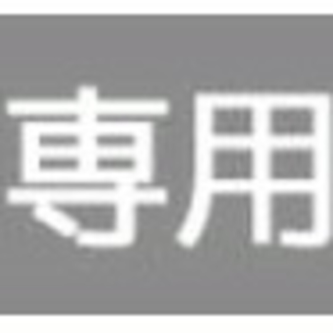がな様専用⑤ 食品/飲料/酒の食品/飲料/酒 その他(その他)の商品写真