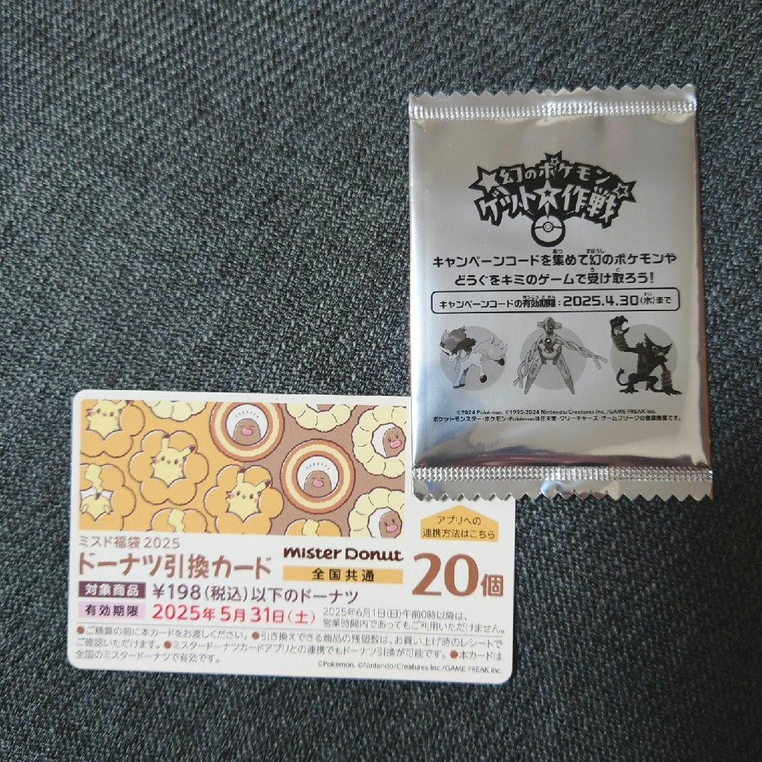 ポケモン(ポケモン)のミスド ドーナツ引換券 チケットの優待券/割引券(フード/ドリンク券)の商品写真