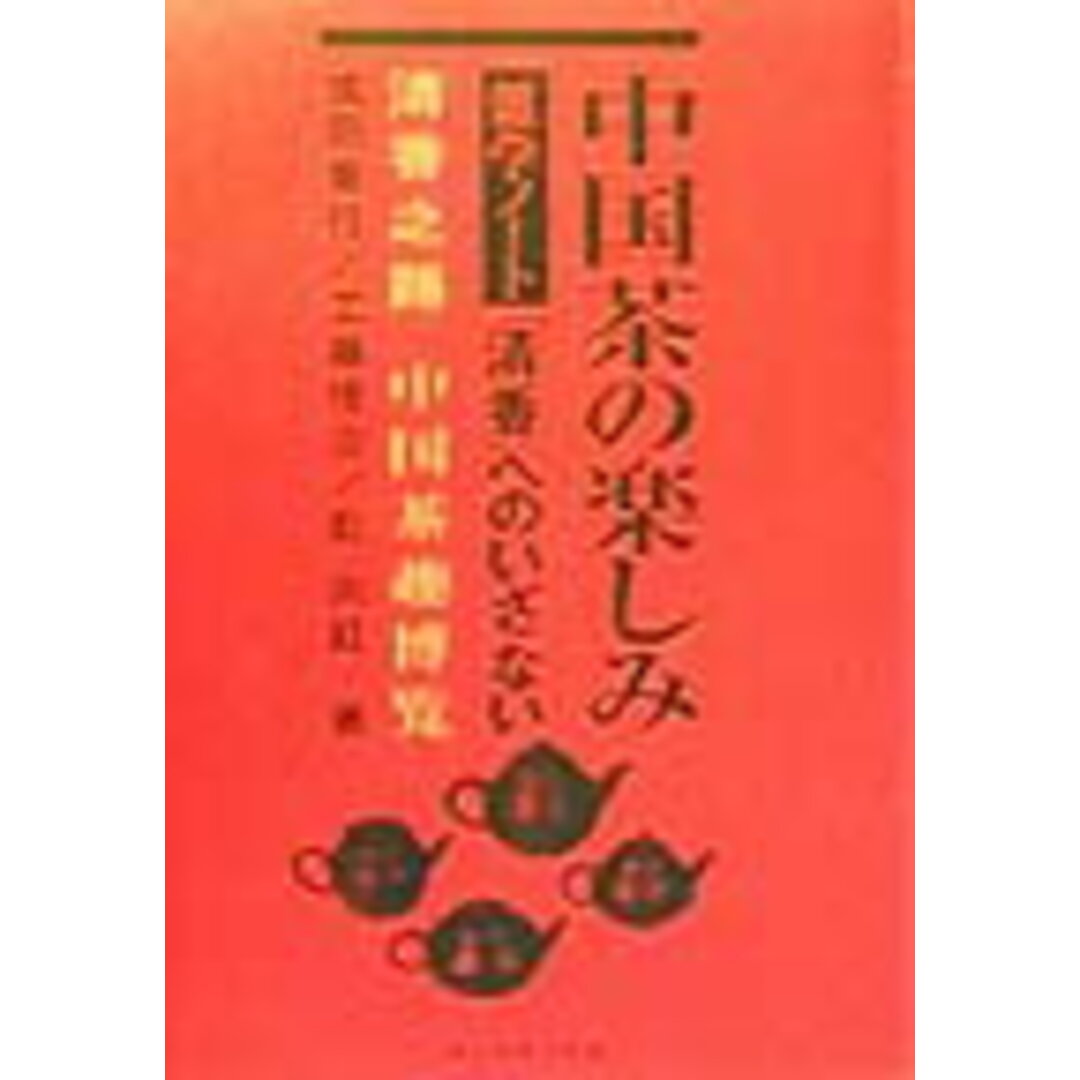 中国茶の楽しみ雑学ノ-ト 「清香」へのいざない /ダイヤモンド社/成田重行(単行本) エンタメ/ホビーの本(料理/グルメ)の商品写真