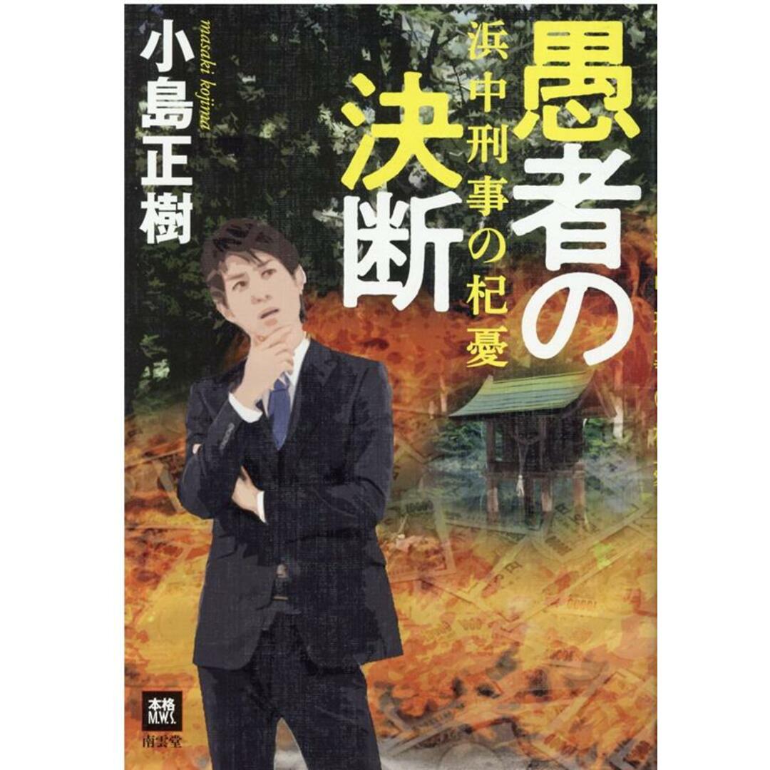 愚者の決断 浜中刑事の杞憂 /南雲堂/小島正樹(単行本) エンタメ/ホビーの本(文学/小説)の商品写真