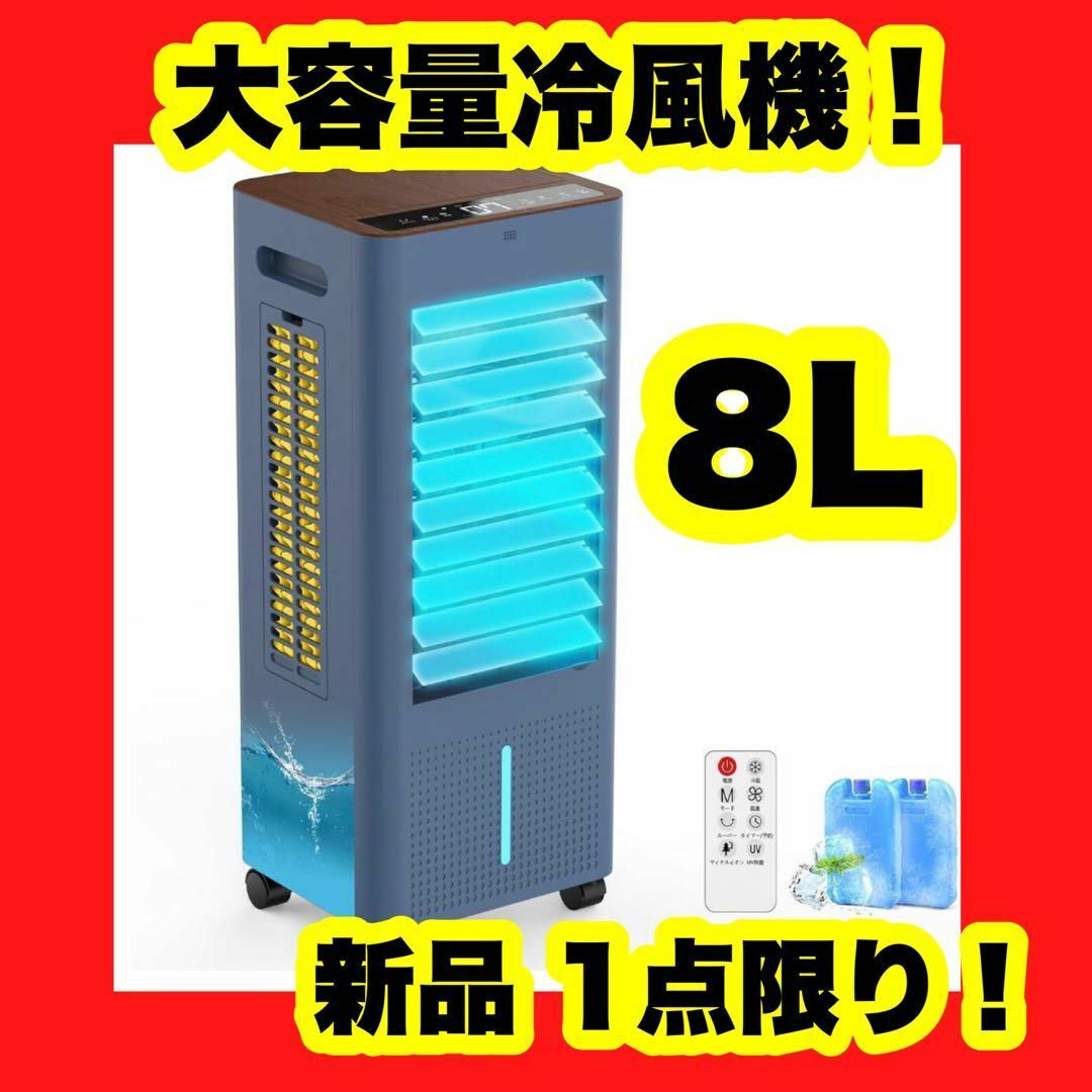 8Lタンク 冷風機 強力 人気 冷風扇風機 冷風扇 1台4役 急速冷却 省エネ