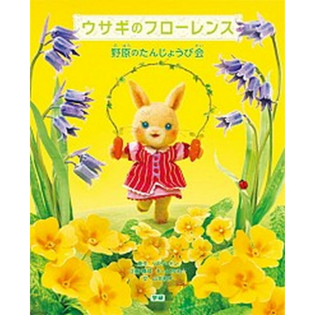 ウサギのフロ-レンス 野原のたんじょうび会 /学研教育出版/リス・ノートン(大型本) エンタメ/ホビーの本(絵本/児童書)の商品写真
