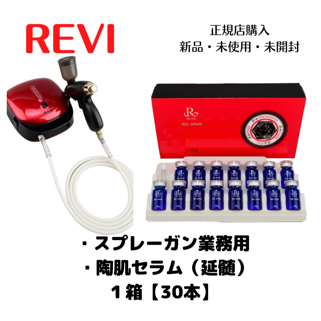 1点セット】REVI 業務用 スプレーガン 陶肌セラム 延髄幹細胞 1点セット】REVI 業務用 スプレーガン 陶肌セラム 延髄幹細胞