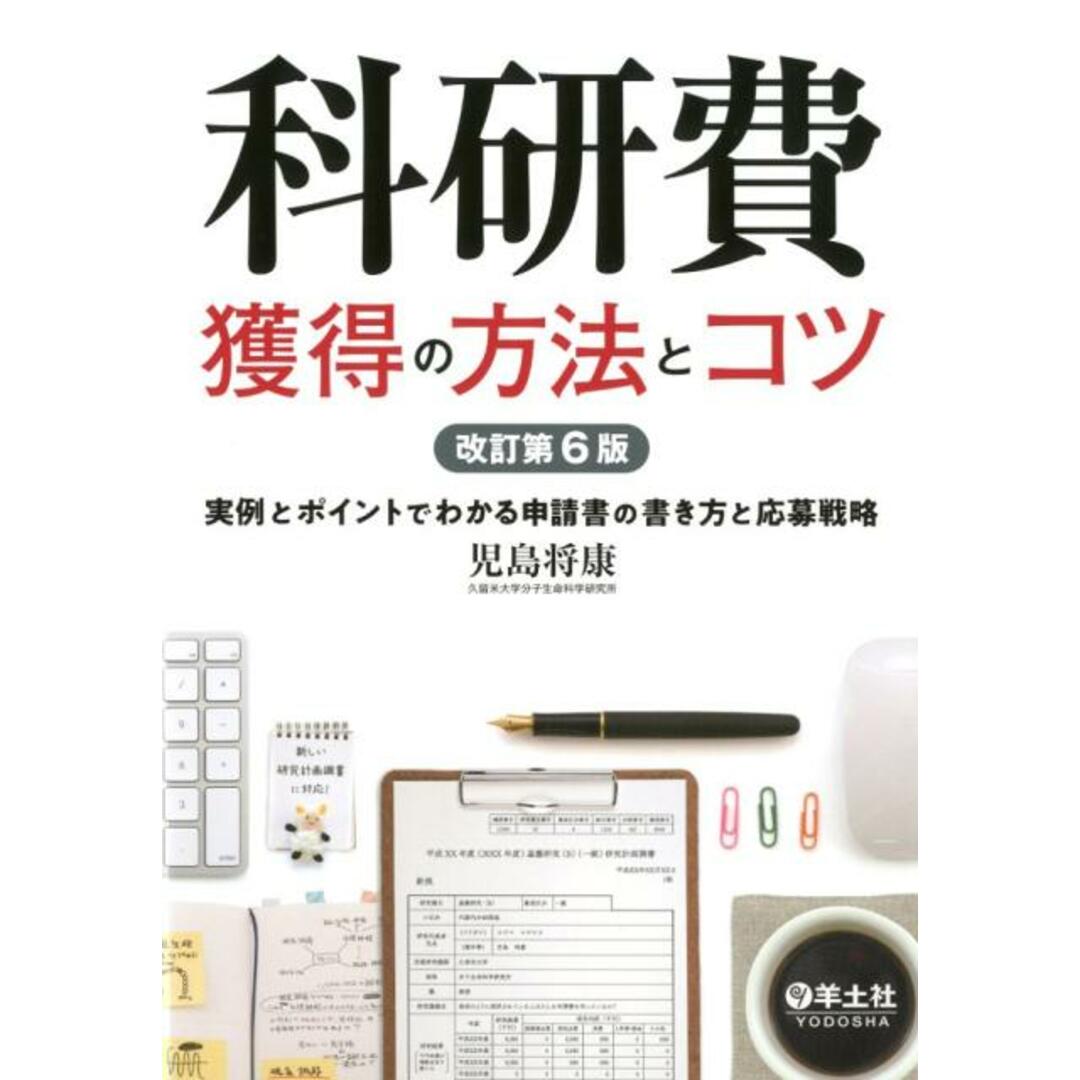 科研費獲得の方法とコツ 実例とポイントでわかる申請書の書き方と応募戦略 改訂第6版/羊土社/児島将康(単行本) エンタメ/ホビーの本(健康/医学)の商品写真