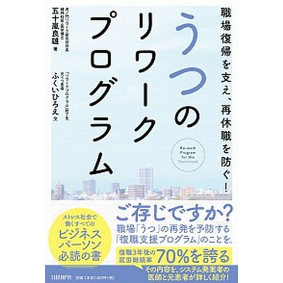 職場復帰を支え、再休職を防ぐ!うつのリワークプログラム /日経BP/五十嵐良雄(単行本) エンタメ/ホビーの本(ビジネス/経済)の商品写真