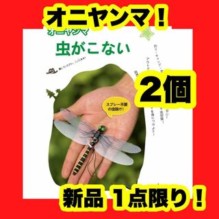 【2個セット】オニヤンマ 虫除け 14cm おにやんま フィギュア ゴルフ 蜂(ノーカラージャケット)