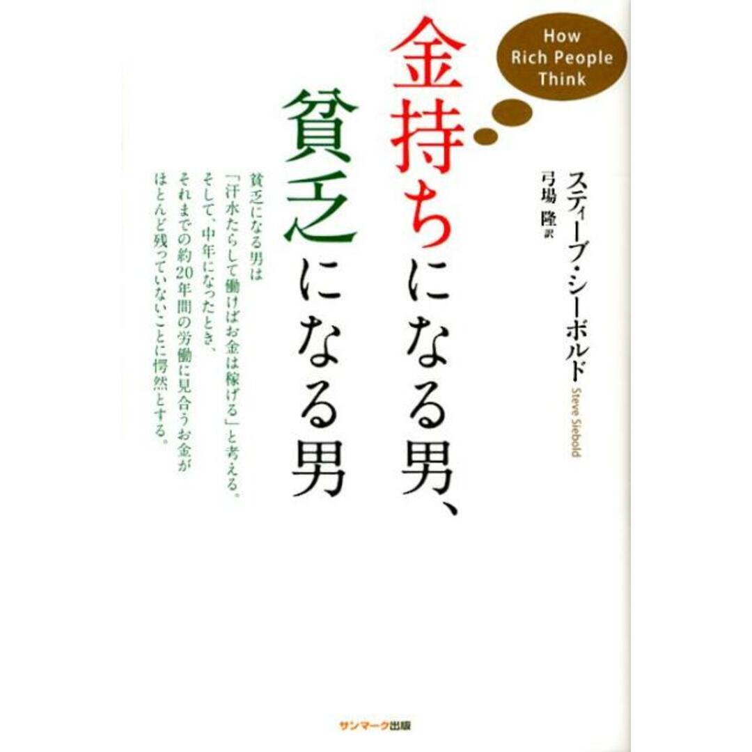 金持ちになる男、貧乏になる男 /サンマ-ク出版/スティ-ブ・シ-ボルド(単行本(ソフトカバー)) エンタメ/ホビーの本(ビジネス/経済)の商品写真