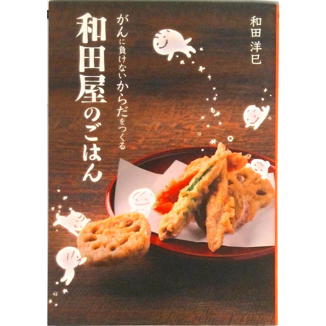 がんに負けないからだをつくる 和田屋のごはん(単行本(ソフトカバー)) エンタメ/ホビーの本(料理/グルメ)の商品写真