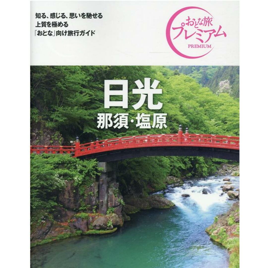 日光 那須・塩原 ’21-’22年版 第3版/TAC/TAC出版編集部(単行本(ソフトカバー)) エンタメ/ホビーの本(地図/旅行ガイド)の商品写真