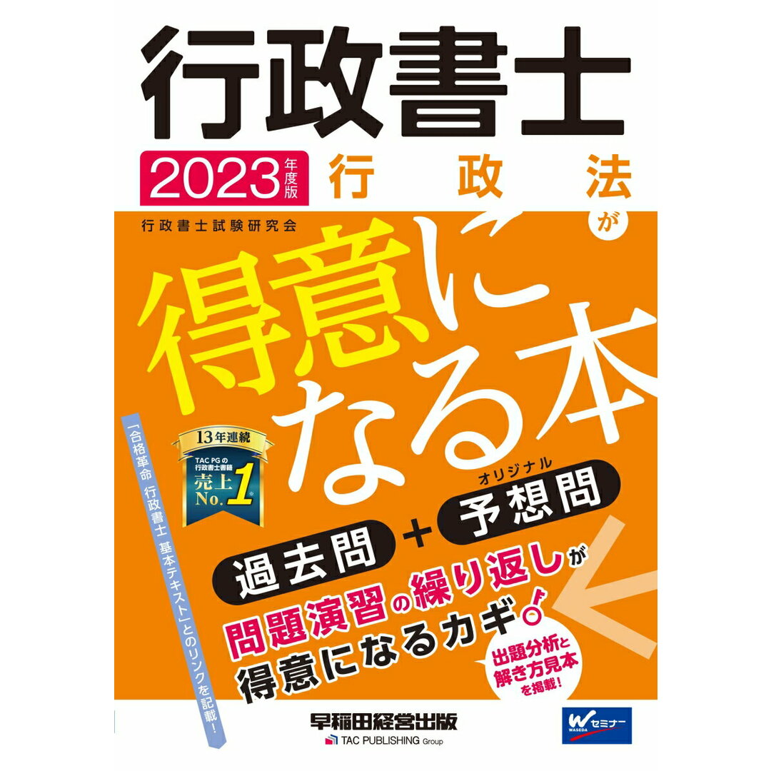 行政書士行政法が得意になる本 過去問+予想問 2023年度版/早稲田経営出版/行政書士試験研究会(単行本) エンタメ/ホビーの本(資格/検定)の商品写真