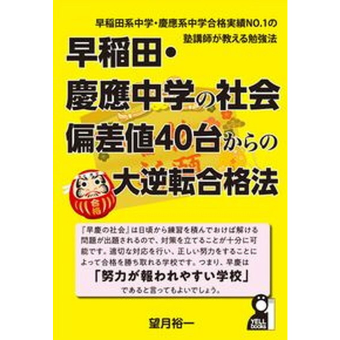 早稲田・慶應中学の社会偏差値40台からの大逆転合格法 中学受験 /エ-ル出版社/望月裕一(単行本(ソフトカバー)) エンタメ/ホビーの本(語学/参考書)の商品写真