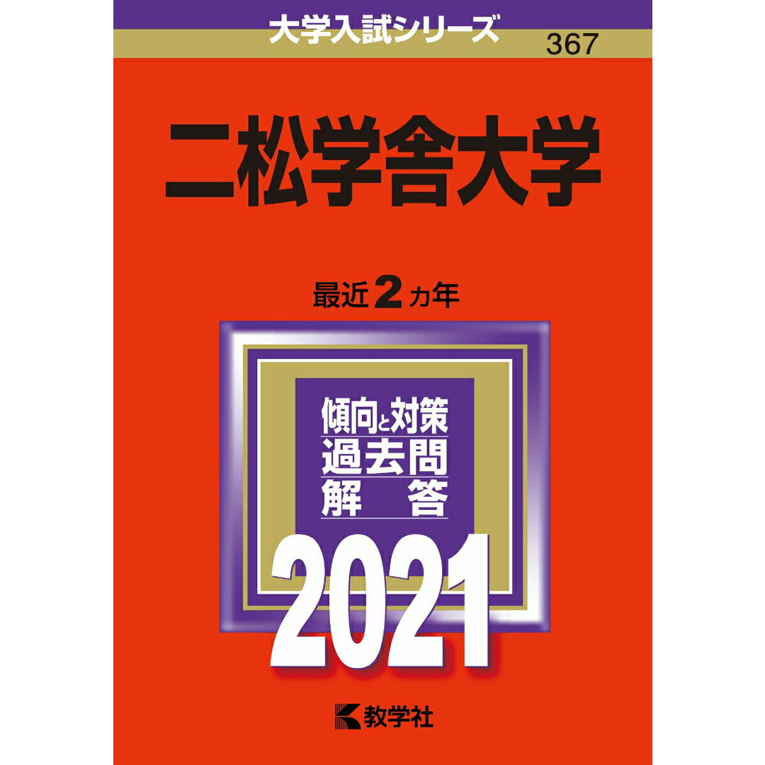 二松学舎大学 2021/教学社(単行本) エンタメ/ホビーの本(語学/参考書)の商品写真