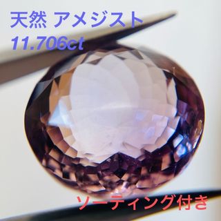【送料無料】天然 アメジスト 11.706ct　ルース ソーティング付き