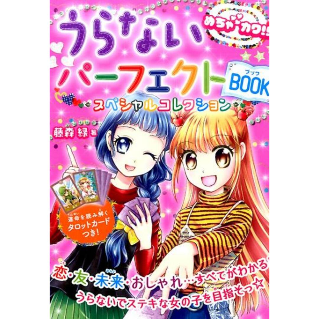 うらないパ-フェクトBOOK スペシャルコレクション /新星出版社/藤森緑(単行本(ソフトカバー)) エンタメ/ホビーの本(絵本/児童書)の商品写真
