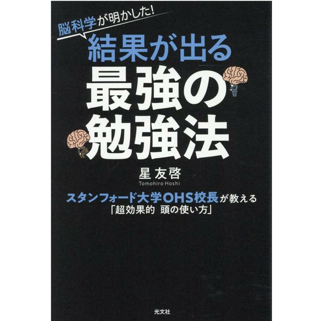 脳科学が明かした!結果が出る最強の勉強法 スタンフォード大学OHS校長が教える「超効果的頭の /光文社/星友啓(単行本(ソフトカバー)) エンタメ/ホビーの本(ビジネス/経済)の商品写真