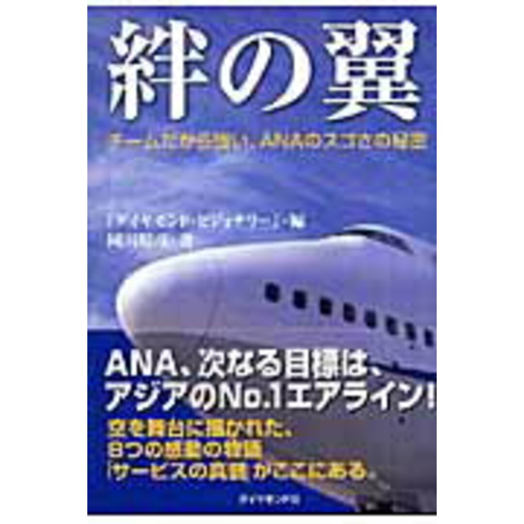 絆の翼 チ-ムだから強い、ANAのスゴさの秘密 /ダイヤモンド・ビジネス企画/『Diamond visionary』編(単行本) エンタメ/ホビーの本(ビジネス/経済)の商品写真