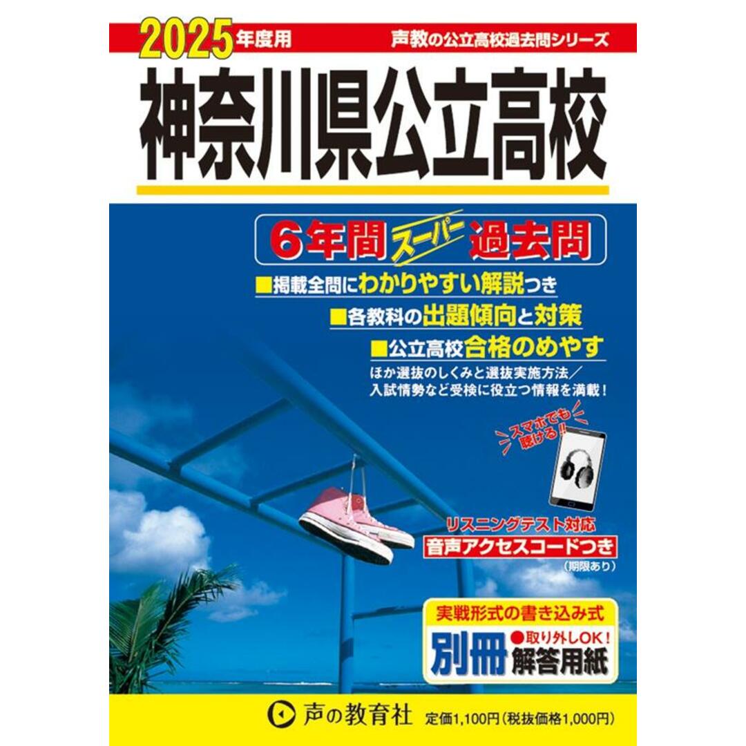 神奈川県公立高校 2025年度用 6年間スーパー過去問(声教の公立高校過去問シリーズ 203) エンタメ/ホビーのエンタメ その他(その他)の商品写真