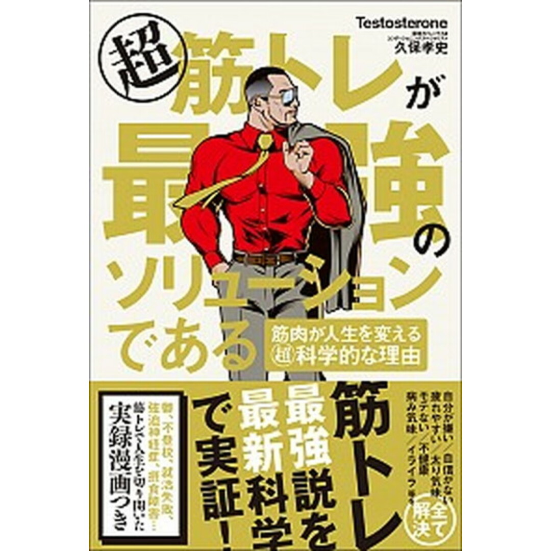 超筋トレが最強のソリューションである 筋肉が人生を変える超科学的な理由 /文響社/Testosterone(単行本(ソフトカバー)) エンタメ/ホビーの本(ビジネス/経済)の商品写真