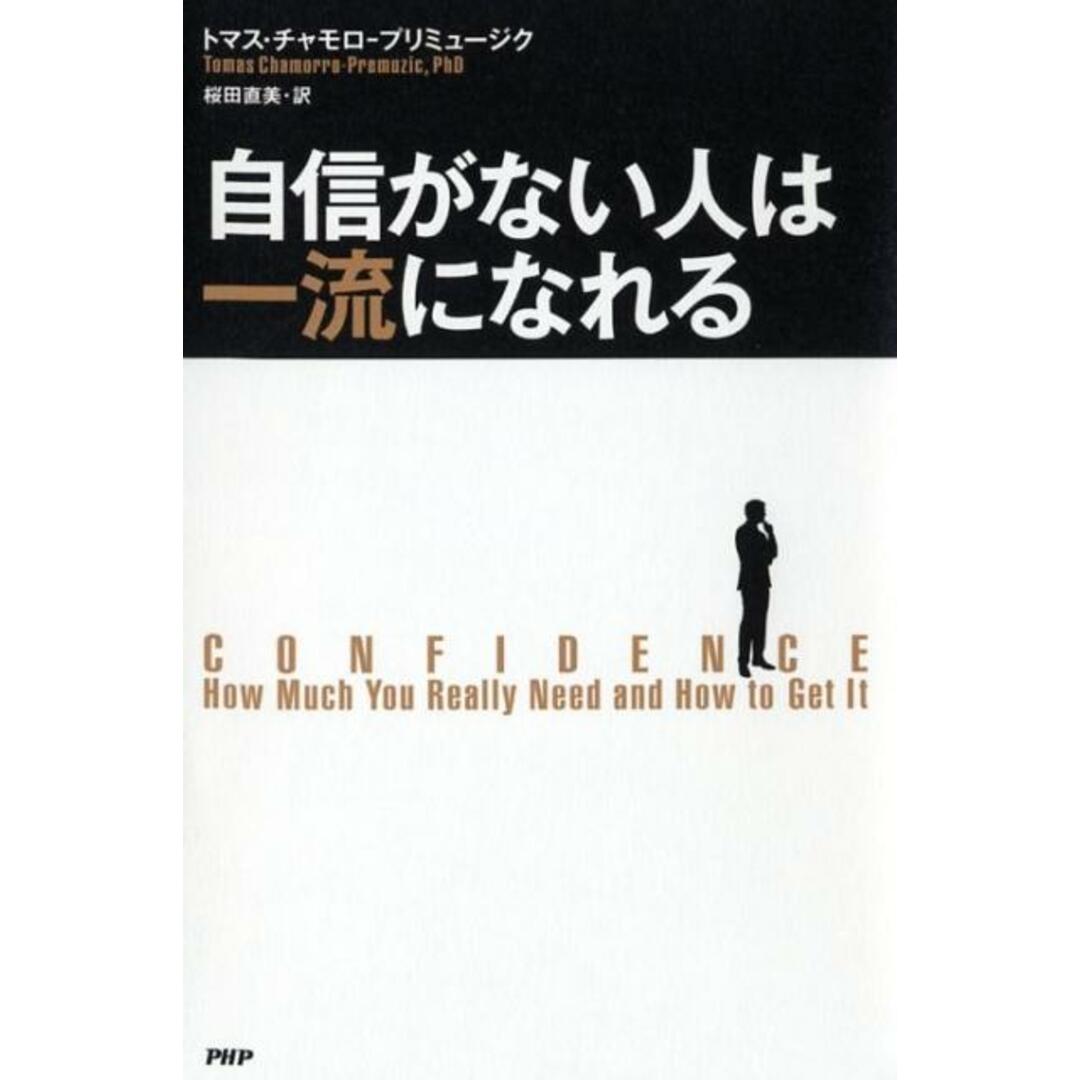 自信がない人は一流になれる /PHP研究所/トマス・チャモロ・プリミュ-ジク(単行本(ソフトカバー)) エンタメ/ホビーの本(ビジネス/経済)の商品写真