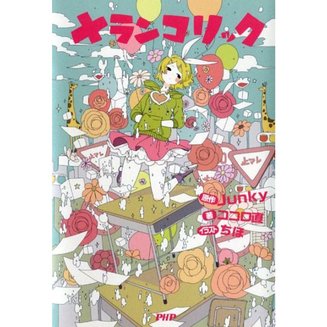 メランコリック /PHP研究所/Junky(単行本(ソフトカバー)) エンタメ/ホビーの本(文学/小説)の商品写真
