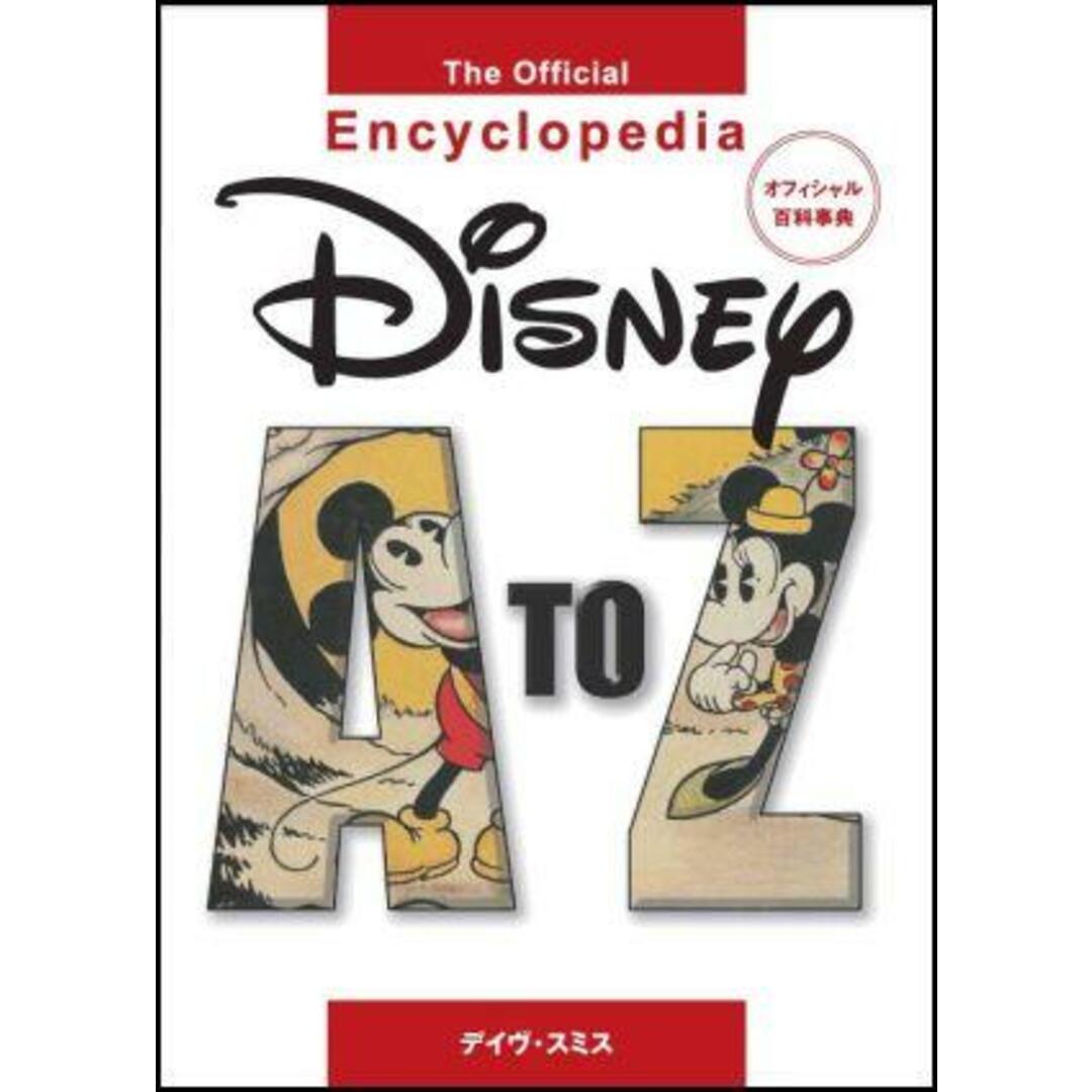 Disney A to Z オフィシャル百科事典/ぴあ/デイヴ・スミス(ハードカバー) エンタメ/ホビーの本(アート/エンタメ)の商品写真