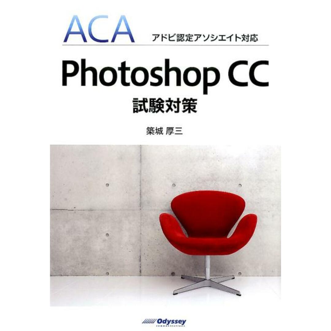 Photoshop CC試験対策 ACAアドビ認定アソシエイト対応 /オデッセイコミュニケ-ションズ/築城厚三(単行本(ソフトカバー)) エンタメ/ホビーのエンタメ その他(その他)の商品写真