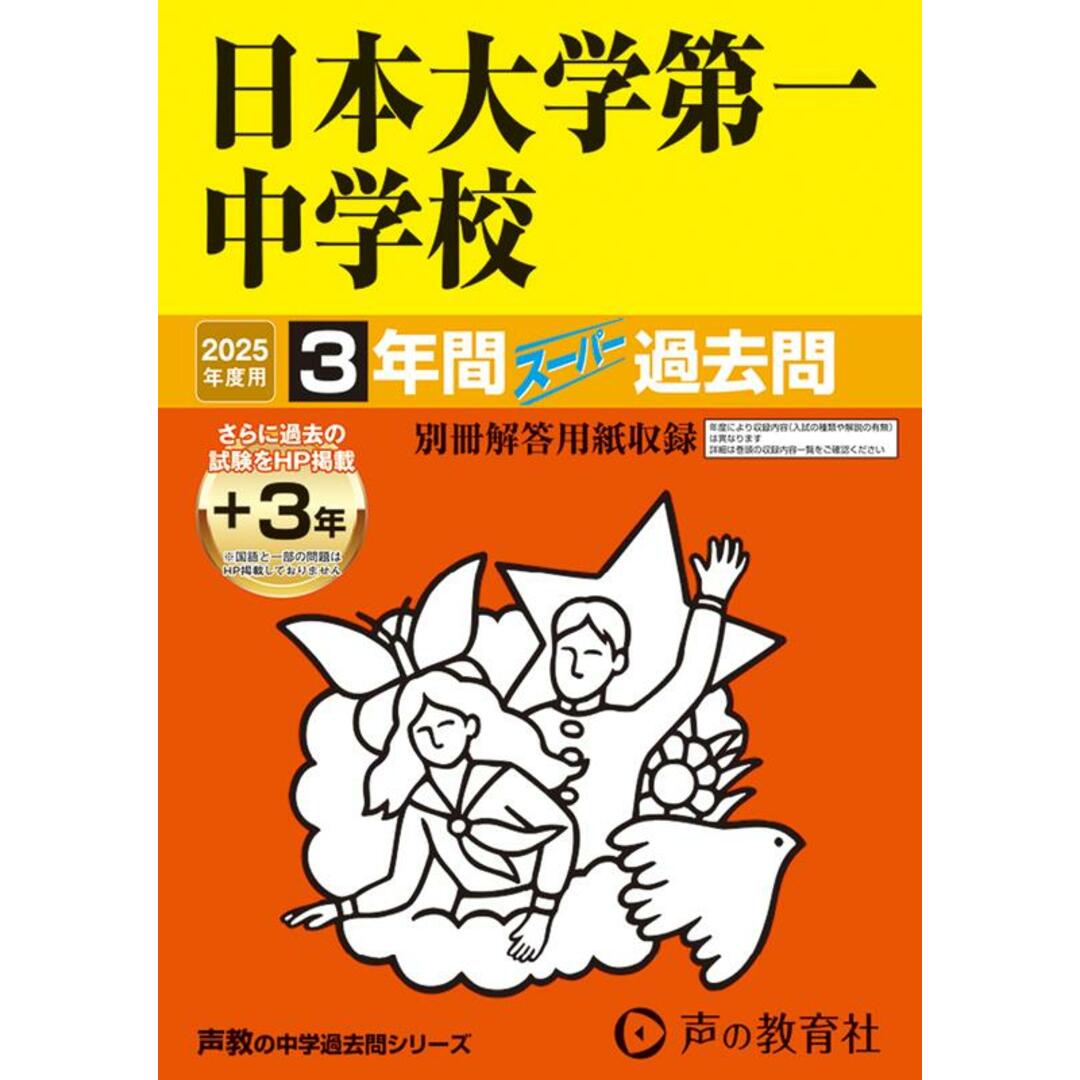 日本大学第一中学校 3年間(+3年間HP掲載)スーパー過去問 2025年度用/声の教育社(単行本) エンタメ/ホビーの本(語学/参考書)の商品写真