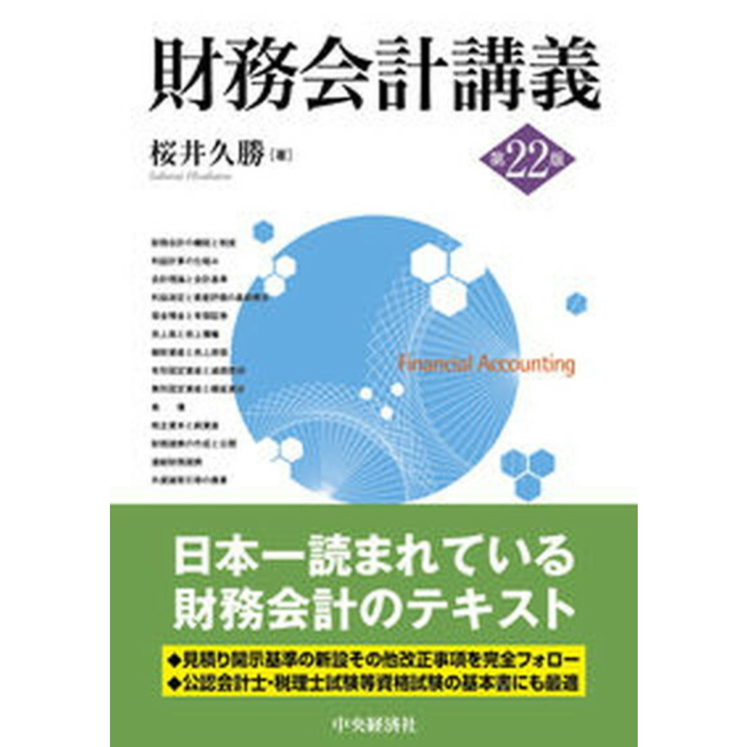 財務会計講義 第22版/中央経済社/桜井久勝(単行本) エンタメ/ホビーの本(ビジネス/経済)の商品写真