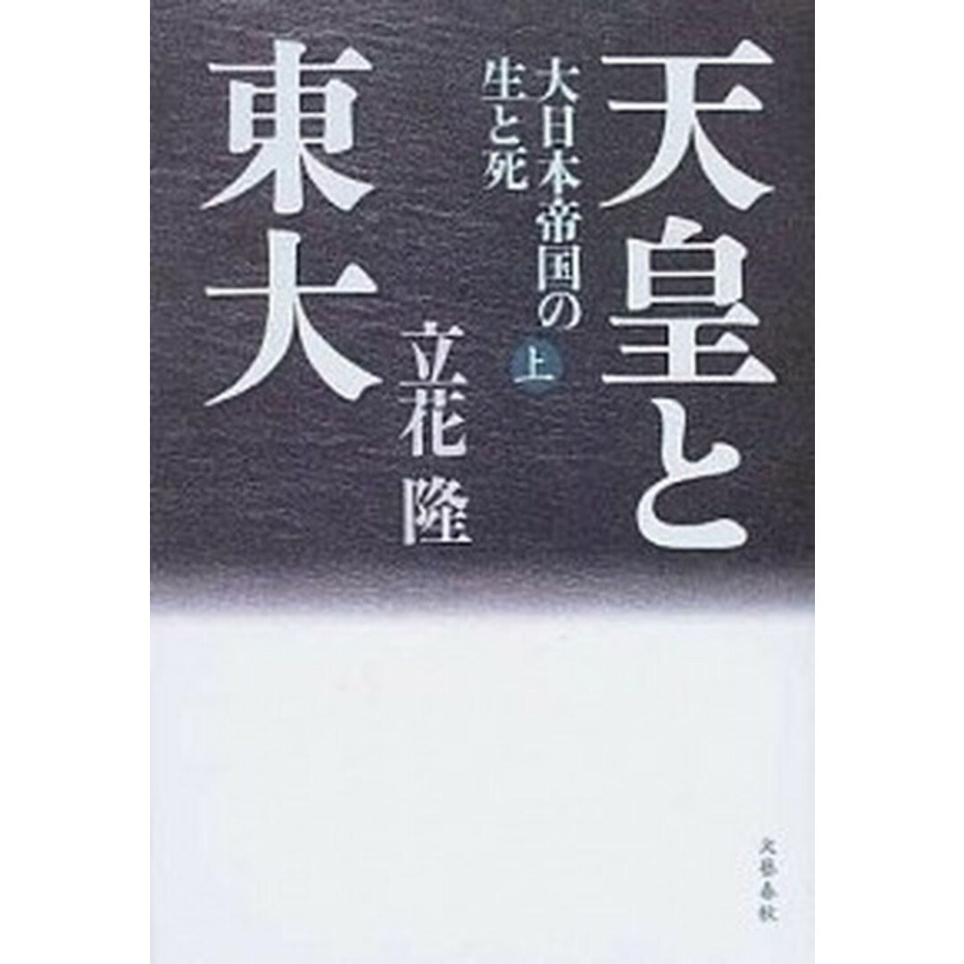 天皇と東大 大日本帝国の生と死 上 /文藝春秋/立花隆(単行本) エンタメ/ホビーの本(人文/社会)の商品写真