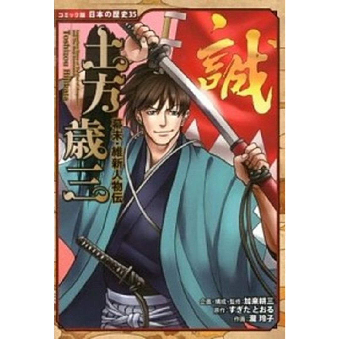 土方歳三 幕末・維新人物伝 /ポプラ社/加来耕三(単行本) エンタメ/ホビーの本(絵本/児童書)の商品写真