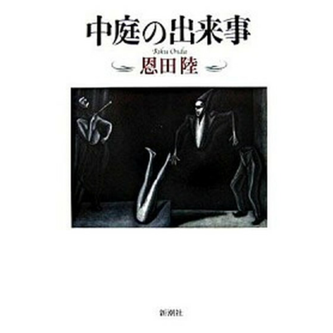 中庭の出来事/新潮社/恩田陸(単行本) エンタメ/ホビーの雑誌(その他)の商品写真