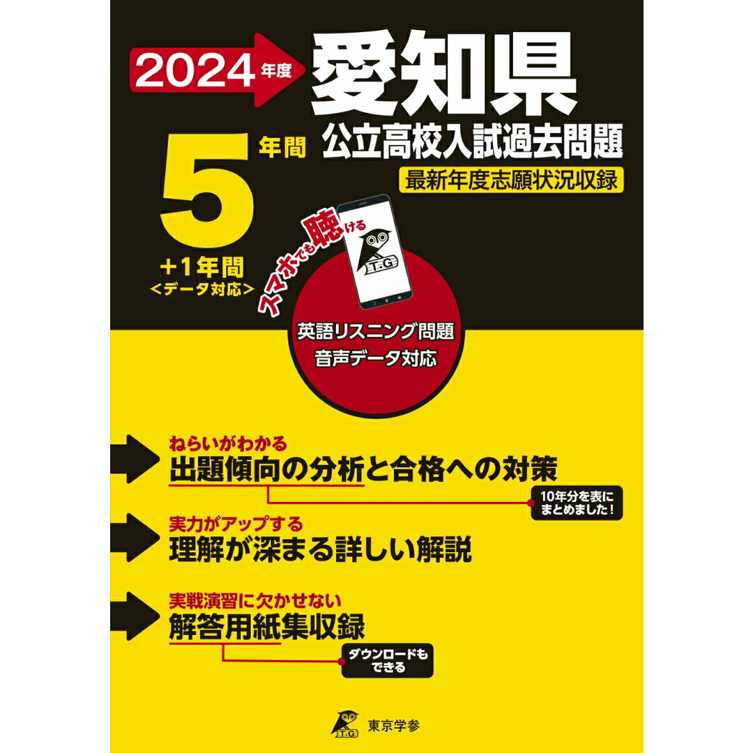 愛知県公立高校入試過去問題 2024年度/東京学参(単行本) エンタメ/ホビーの本(語学/参考書)の商品写真