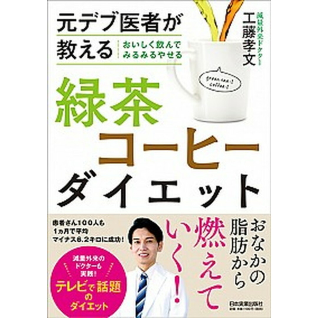 おいしく飲んでみるみるやせる緑茶コーヒーダイエット 元デブ医者が教える /日本実業出版社/工藤孝文(単行本(ソフトカバー)) エンタメ/ホビーの本(ファッション/美容)の商品写真