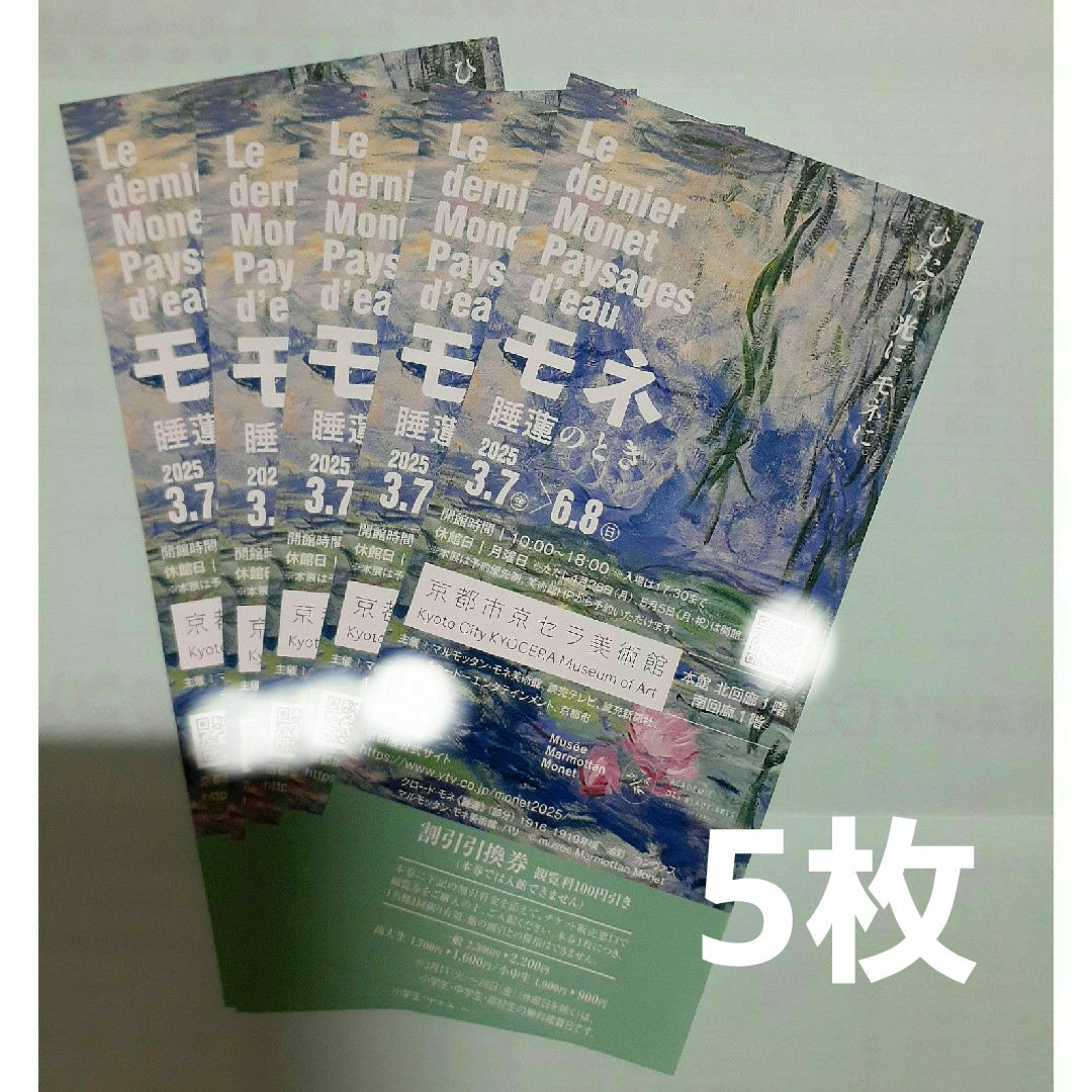 モネ 睡蓮のとき 割引引換券5枚 チケットの施設利用券(美術館/博物館)の商品写真