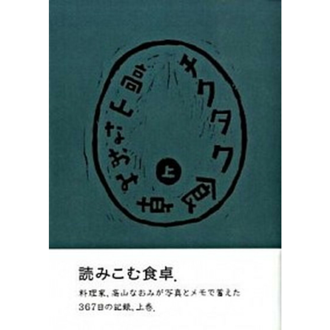 チクタク食卓 上 /アノニマ・スタジオ/高山なおみ(単行本) エンタメ/ホビーの本(料理/グルメ)の商品写真