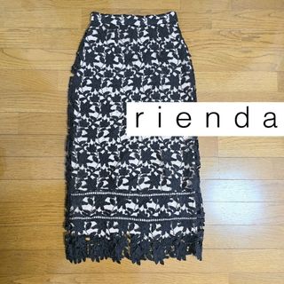 リエンダ(rienda)の【rienda】レースタイトスカート サイズS(ロングスカート)