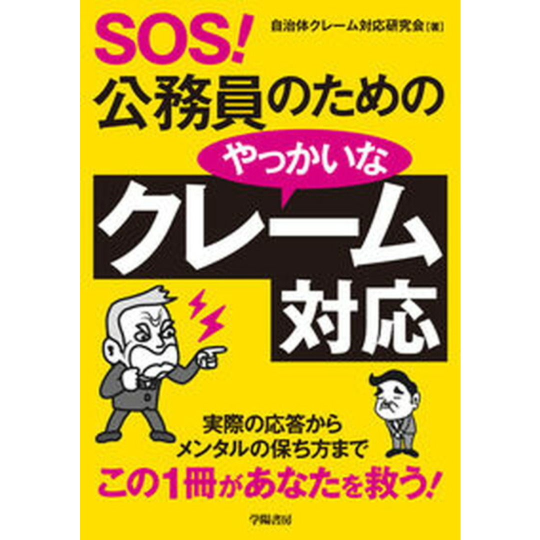 SOS!公務員のためのやっかいなクレーム対応 /学陽書房/自治体クレーム対応研究会(単行本) エンタメ/ホビーの本(人文/社会)の商品写真