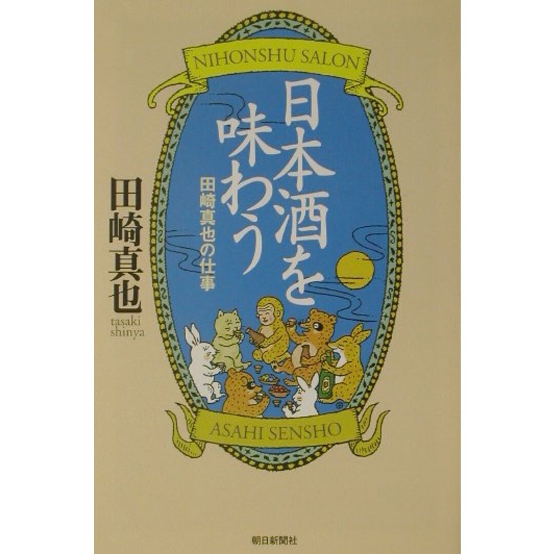 日本酒を味わう 田崎真也の仕事/朝日新聞出版/田崎真也(単行本) エンタメ/ホビーの本(科学/技術)の商品写真