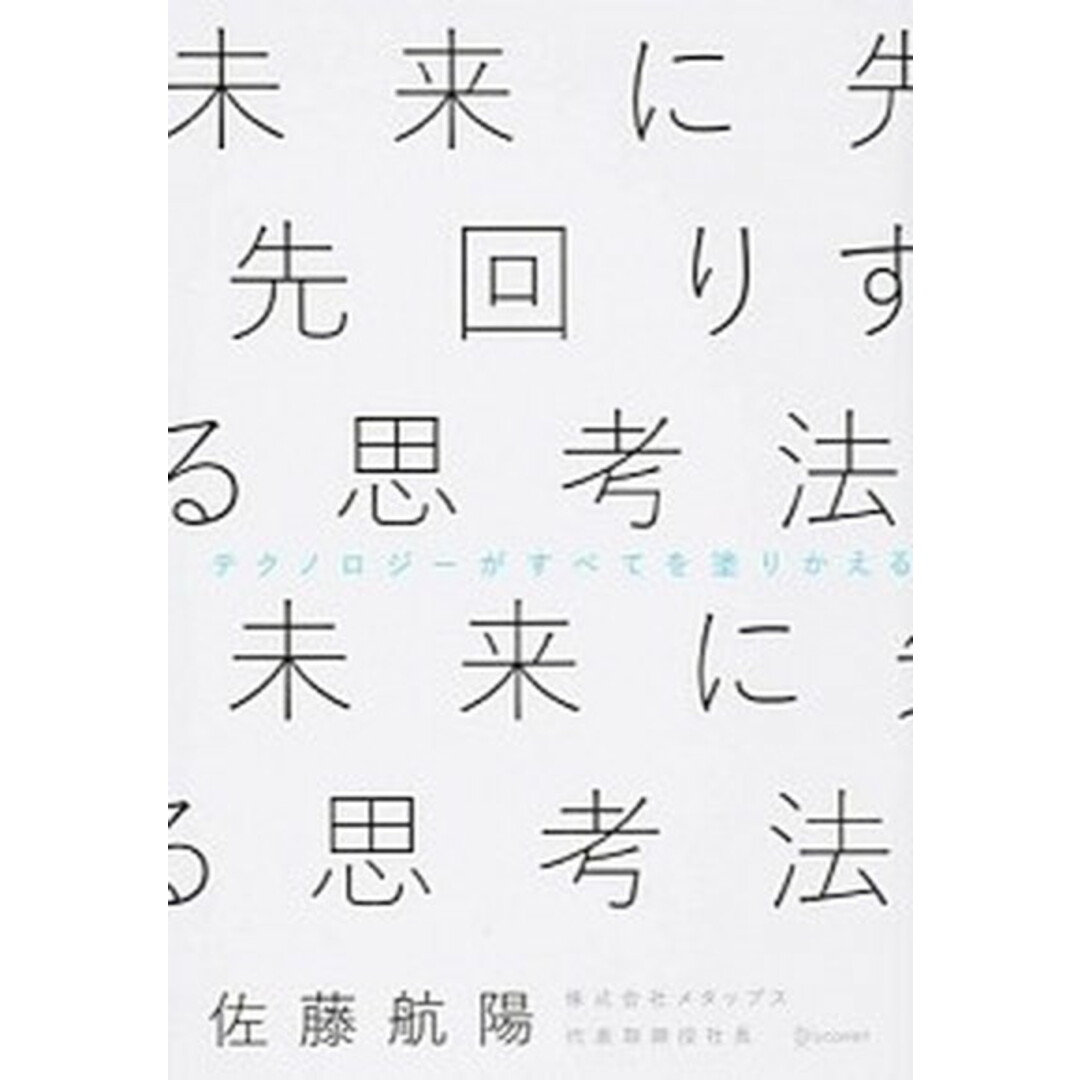 未来に先回りする思考法 /ディスカヴァ-・トゥエンティワン/佐藤航陽(単行本(ソフトカバー)) エンタメ/ホビーの本(ビジネス/経済)の商品写真