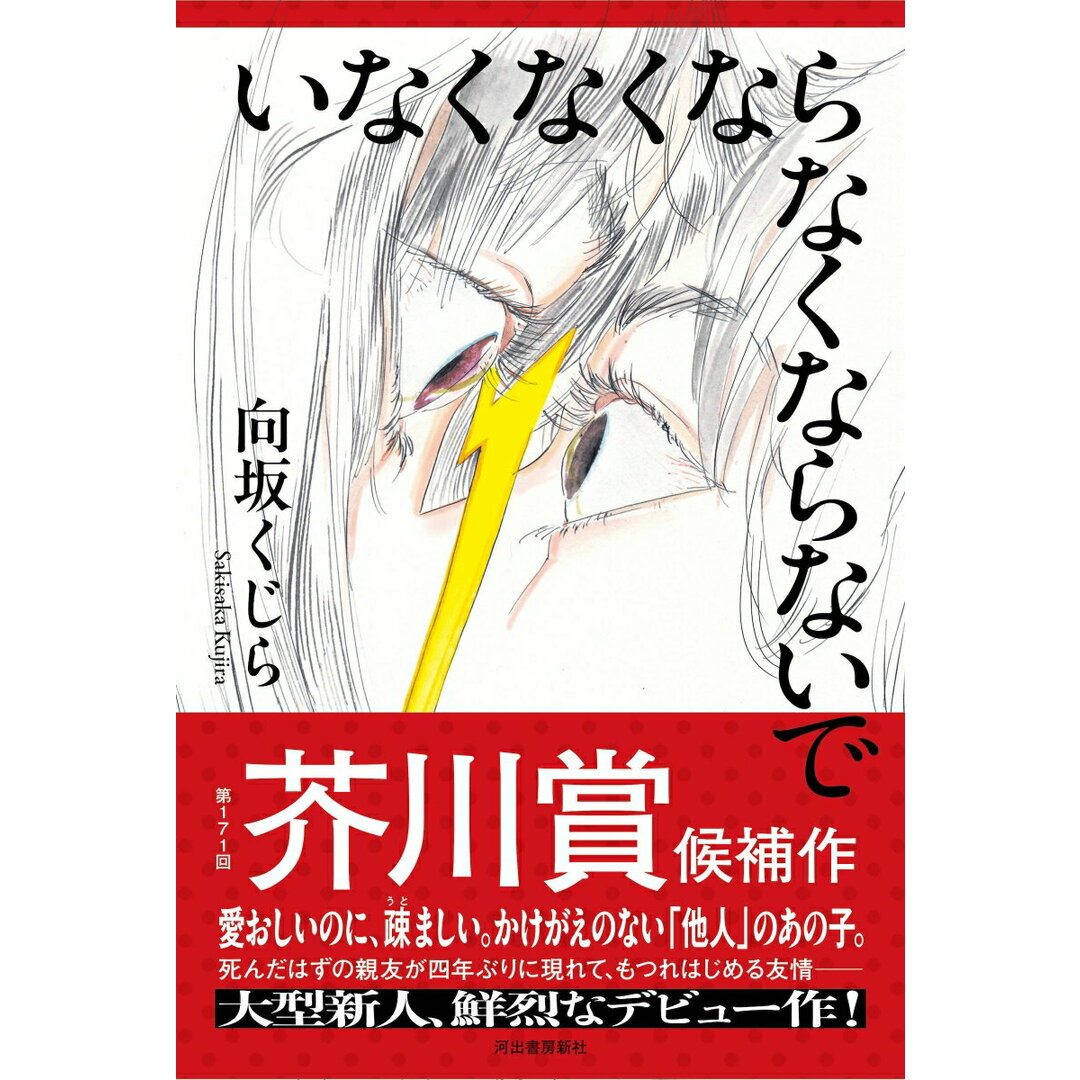 いなくなくならなくならないで/河出書房新社/向坂くじら(単行本) エンタメ/ホビーの本(文学/小説)の商品写真