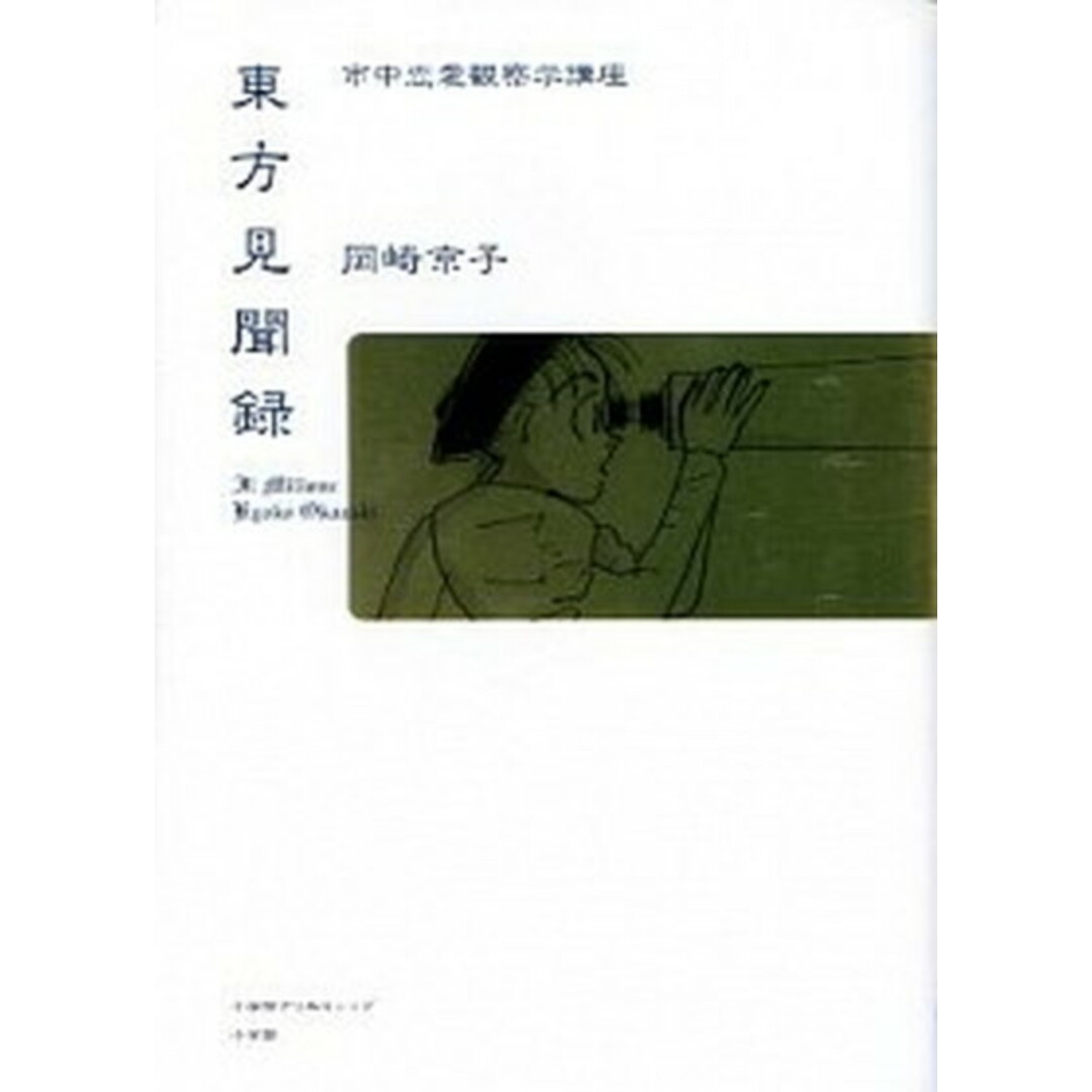 東方見聞録 市中恋愛観察学講座 /小学館クリエイティブ/岡崎京子(単行本) エンタメ/ホビーの漫画(その他)の商品写真