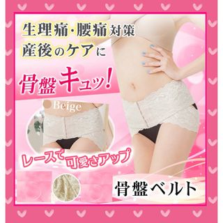 骨盤ベルト☆骨盤矯正☆ベージュ☆Lサイズ☆新品•未使用(その他)