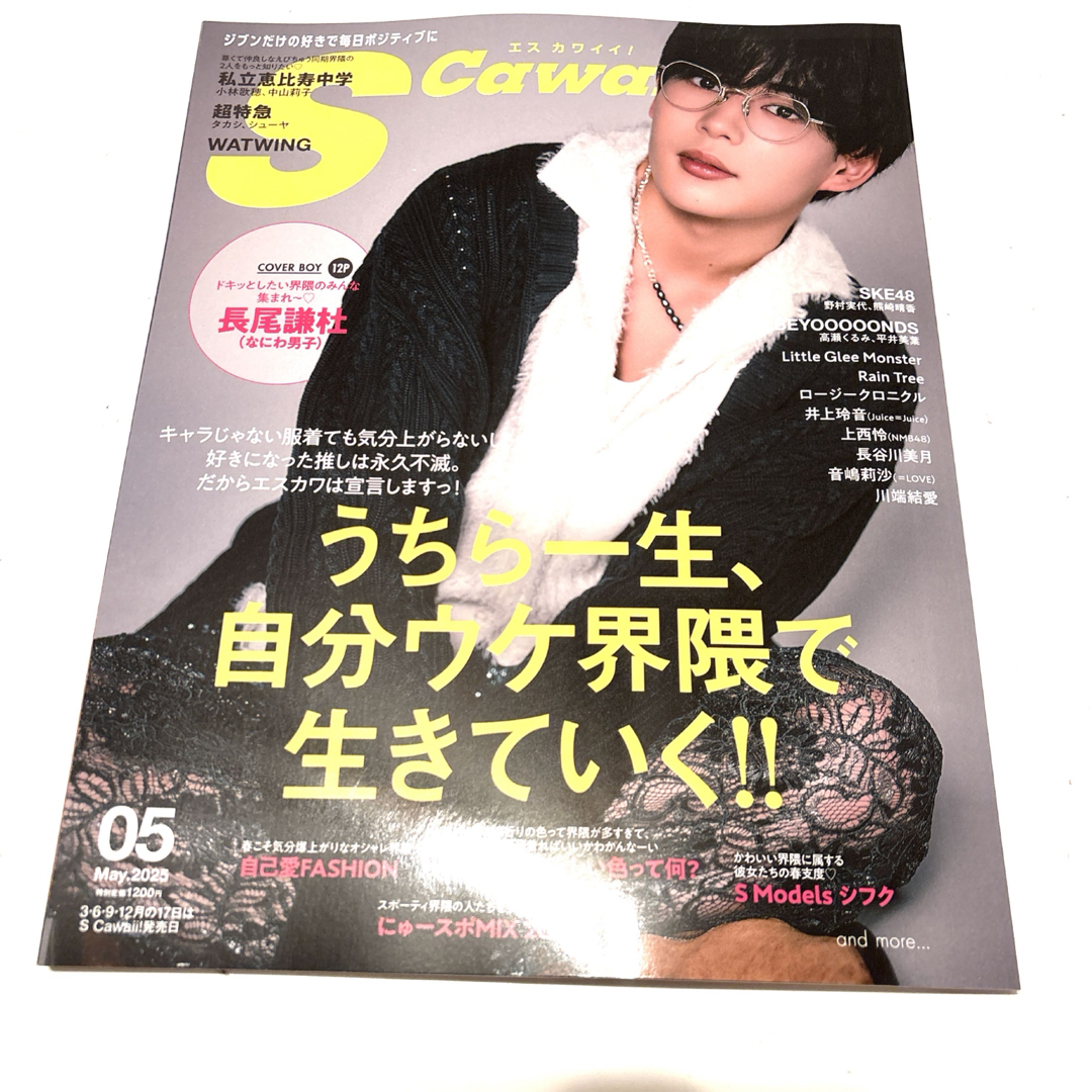 【新品】最新号 エスカワイイ なにわ男子 長尾謙杜 私立恵比寿中学 韓国5月号 エンタメ/ホビーの雑誌(ファッション)の商品写真