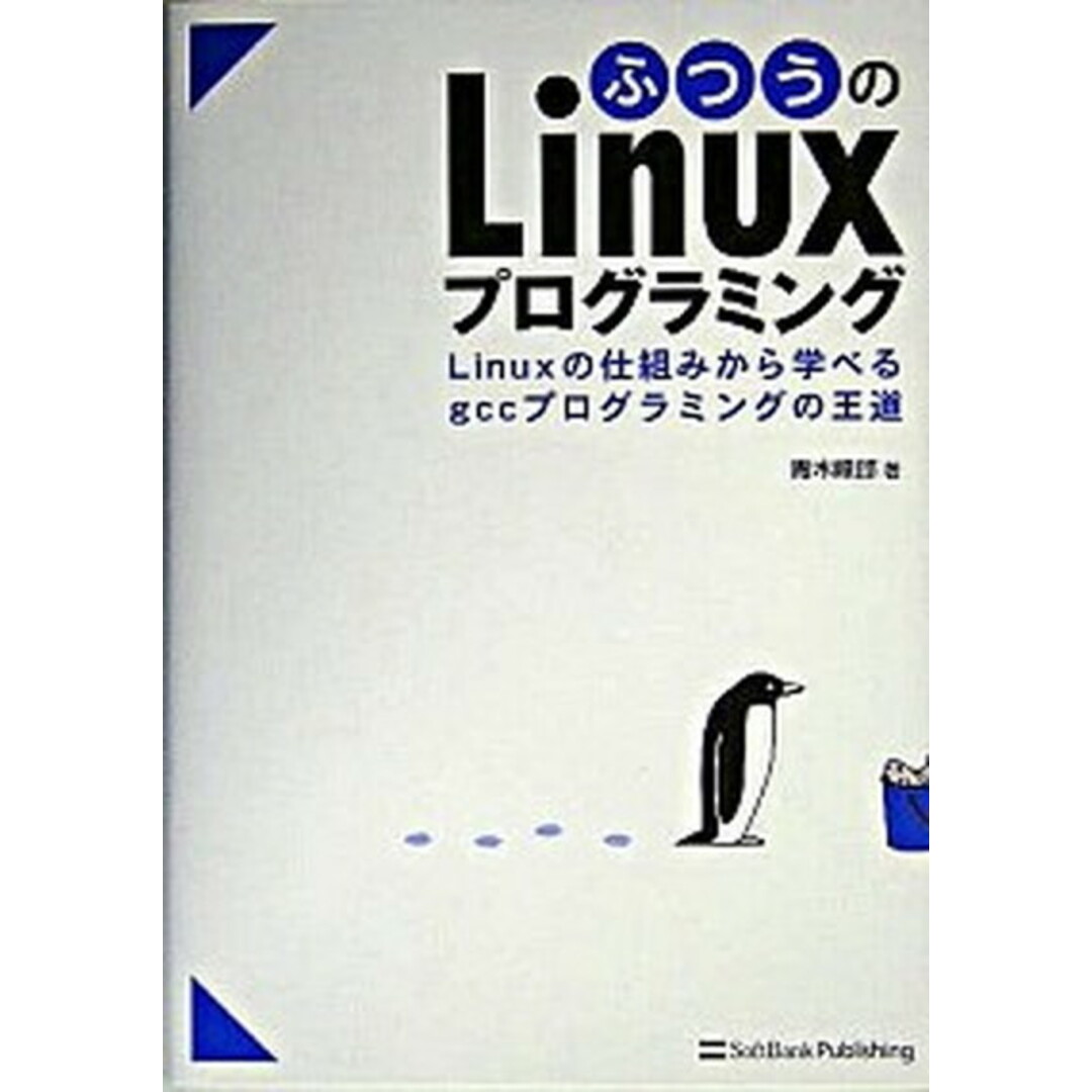 ふつうのLinuxプログラミング Linuxの仕組みから学べるgccプログラミングの /SBクリエイティブ/青木峰郎(単行本) エンタメ/ホビーの本(コンピュータ/IT)の商品写真