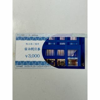 トーセイ 株主優待 株主様ご優待 宿泊割引券 ３０００円分(宿泊券)