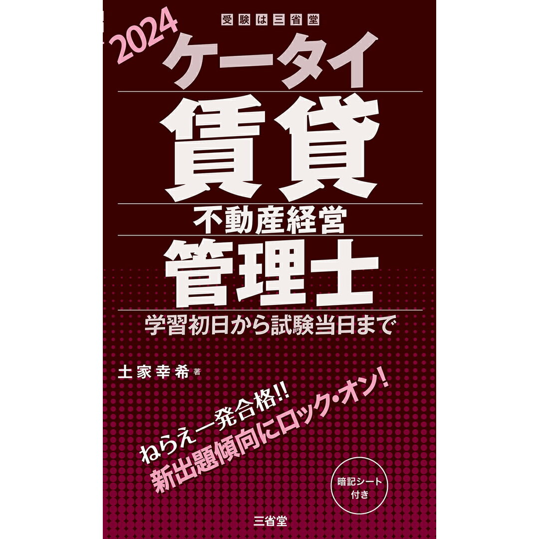 ケータイ賃貸不動産経営管理士 学習初日から試験当日まで 2024/三省堂/土家幸希(単行本) エンタメ/ホビーの本(資格/検定)の商品写真